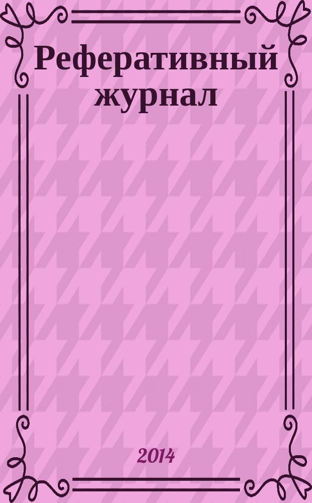 Реферативный журнал : Отд. вып. 2014, № 10