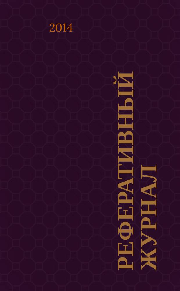 Реферативный журнал : Отд. вып. 2014, № 10