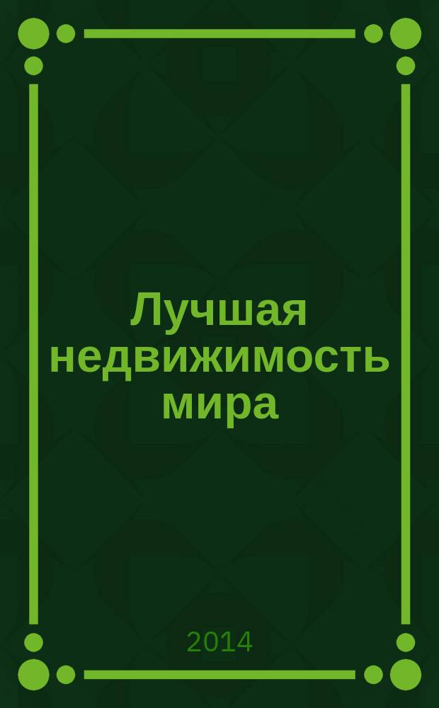 Лучшая недвижимость мира : журнал. 2014, № 1