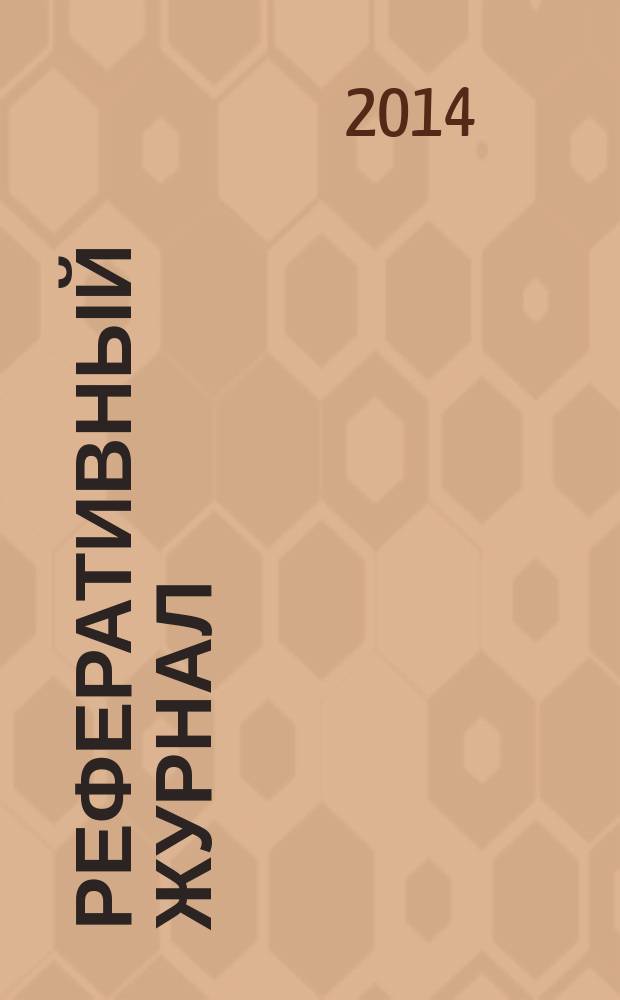 Реферативный журнал : сводный том раздел сводного тома. 2014, № 10