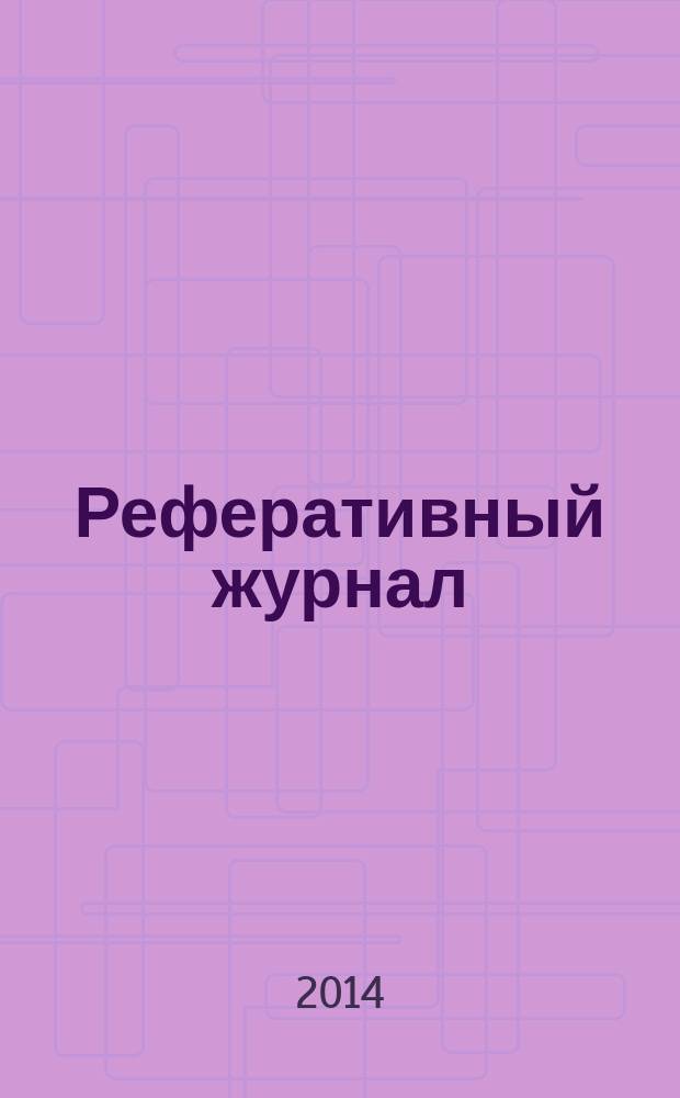Реферативный журнал : Отд. вып. 2014, № 10