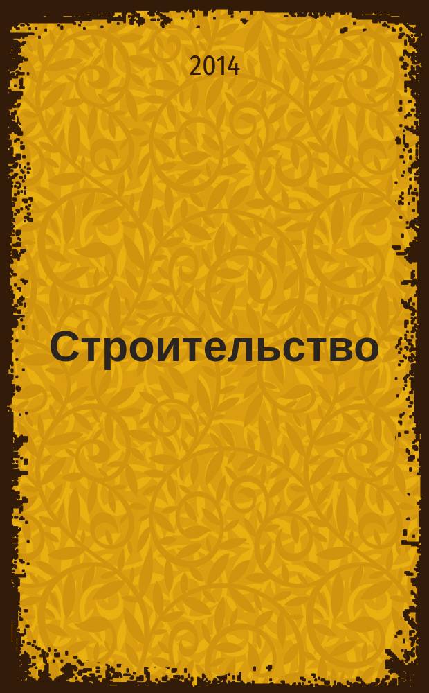 Строительство: новые технологии, новое оборудование : Всерос. ежемес., отрасл. журн. 2014, № 10 (130)
