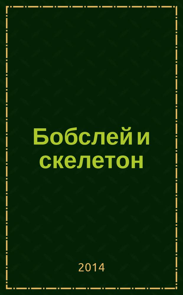 Бобслей и скелетон : журнал