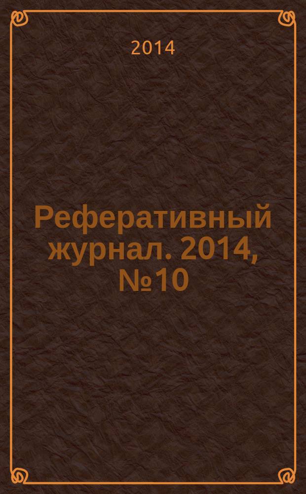 Реферативный журнал. 2014, № 10