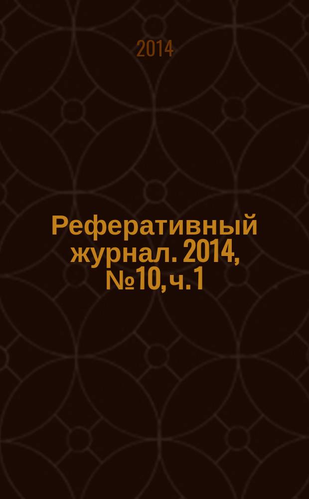 Реферативный журнал. 2014, № 10, ч. 1