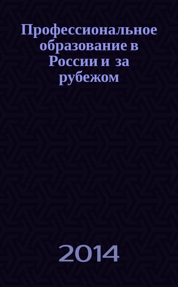 Профессиональное образование в России и за рубежом : научно-образовательный журнал. 2014, № 3 (15)