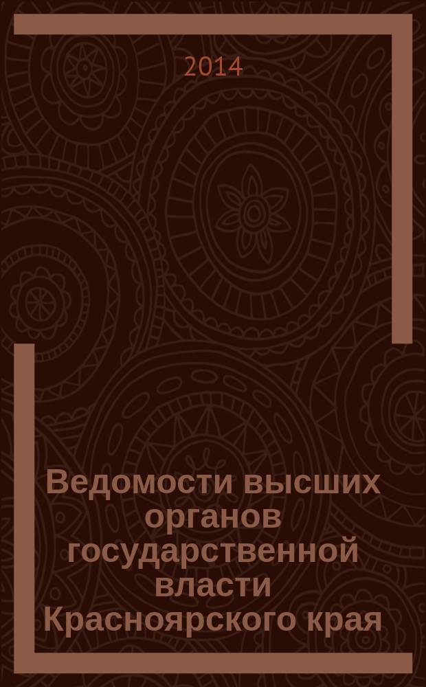 Ведомости высших органов государственной власти Красноярского края : Офиц. изд. 2014, № 34 (663)
