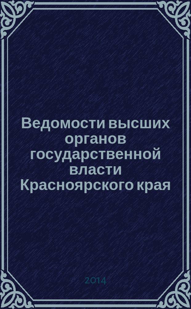 Ведомости высших органов государственной власти Красноярского края : Офиц. изд. 2014, № 38/2 (667)