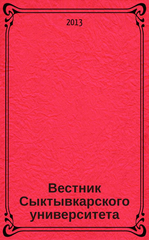 Вестник Сыктывкарского университета : Науч. журн. Вып. 18