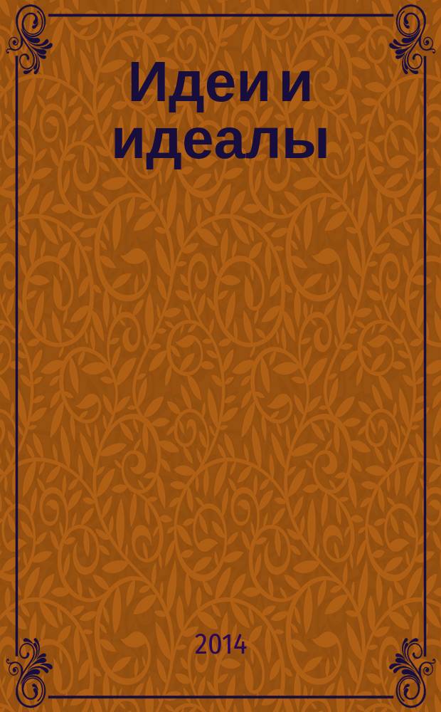 Идеи и идеалы : научный журнал. 2014, № 3 (21), т. 1