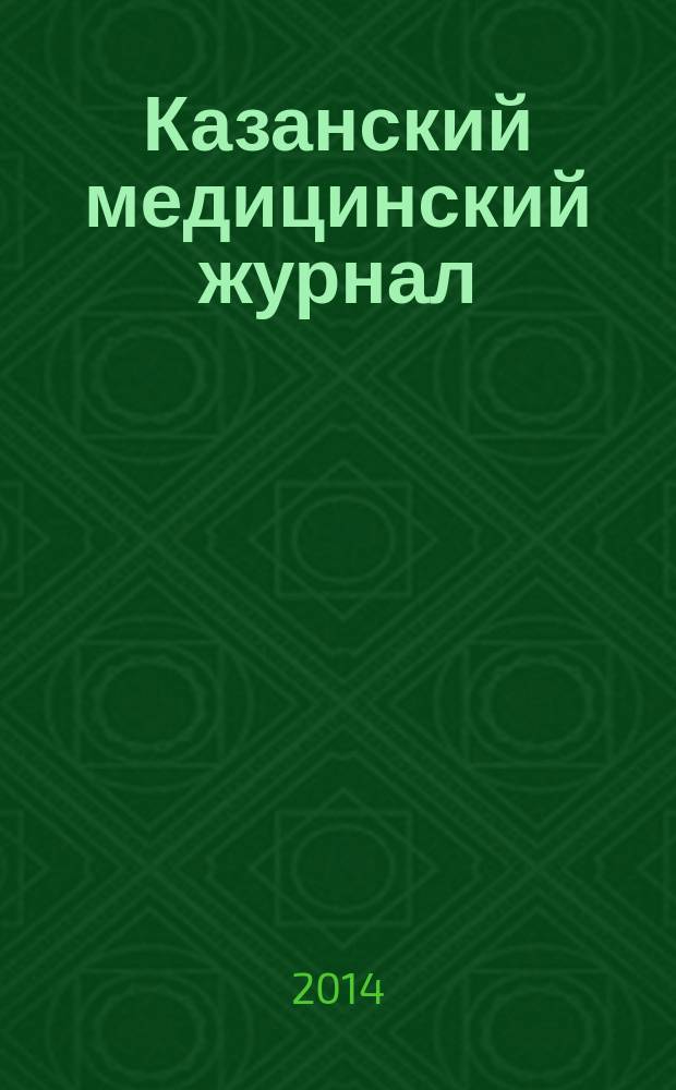 Казанский медицинский журнал : Орган Казан. гос. мед. ин-та и Казан. ин-та усовершенствования врачей им. В.И.Ленина и Совета науч. мед. обществ Татарской АССР. Т. 95, № 5