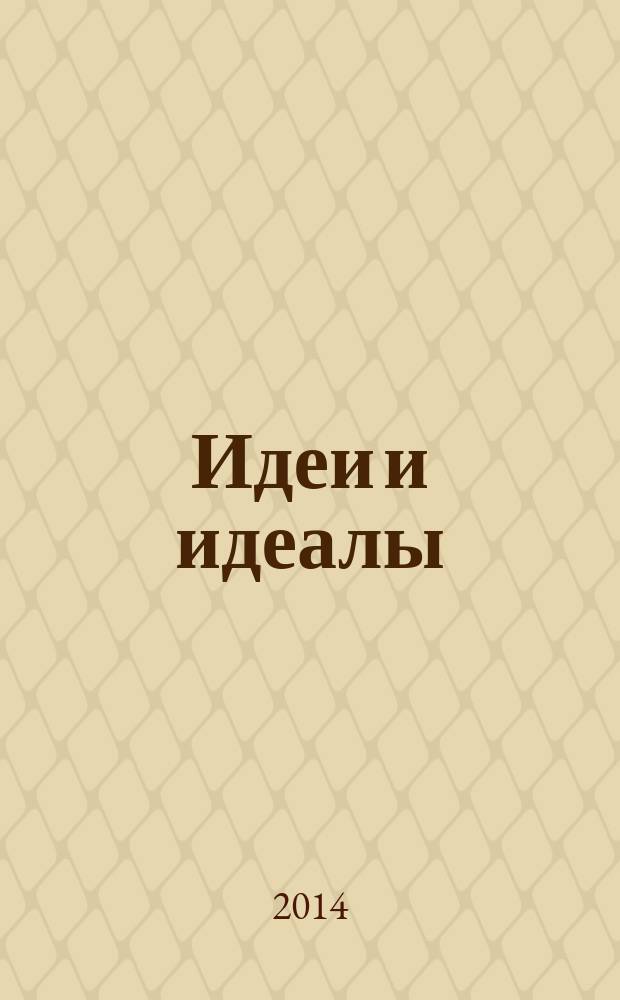 Идеи и идеалы : научный журнал. 2014, № 3 (21), т. 2