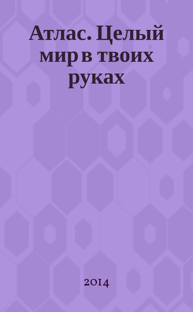Атлас. Целый мир в твоих руках : еженедельное издание. Вып. 218