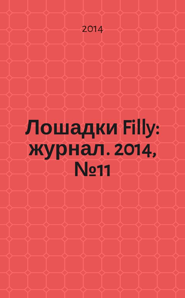 Лошадки Filly : журнал. 2014, № 11