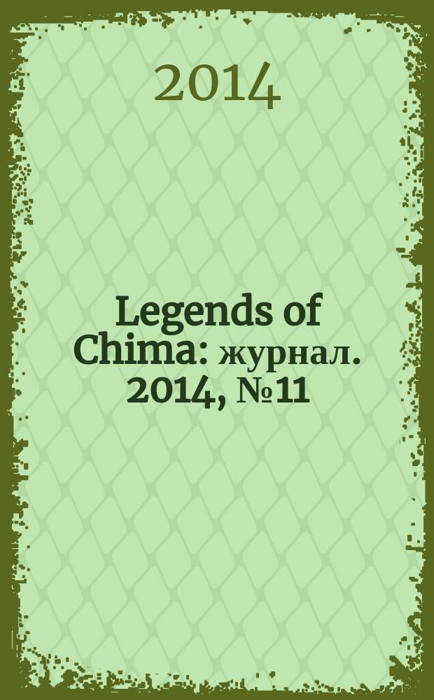 Legends of Chima : журнал. 2014, № 11 (13)