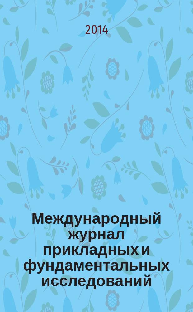 Международный журнал прикладных и фундаментальных исследований : научный журнал. 2014, № 5, ч. 1