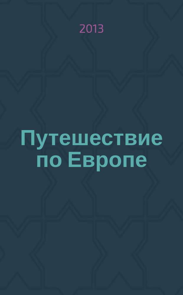 Путешествие по Европе : еженедельное издание. Вып. 39 : Менорка