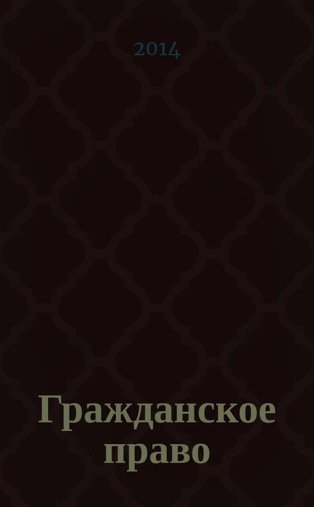 Гражданское право : научно-практическое и информационное издание. 2014, № 5