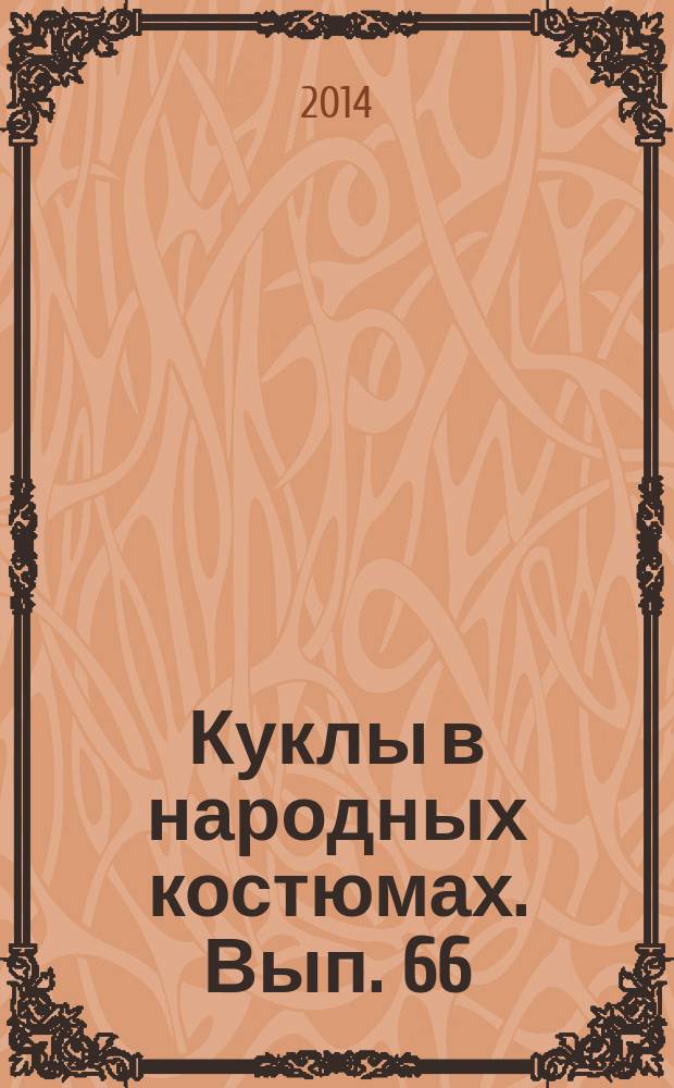 Куклы в народных костюмах. Вып. 66