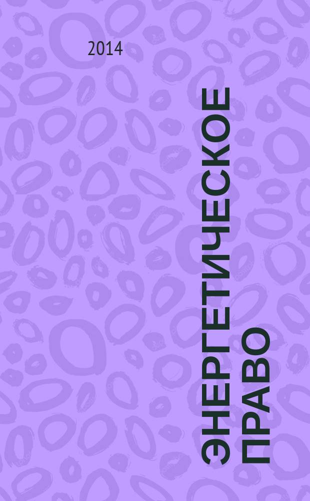 Энергетическое право : Правовые вопр. энергетики Науч.-практ. и информ. изд. 2014, № 2 : Правовое регулирование нефтяной отрасли в России