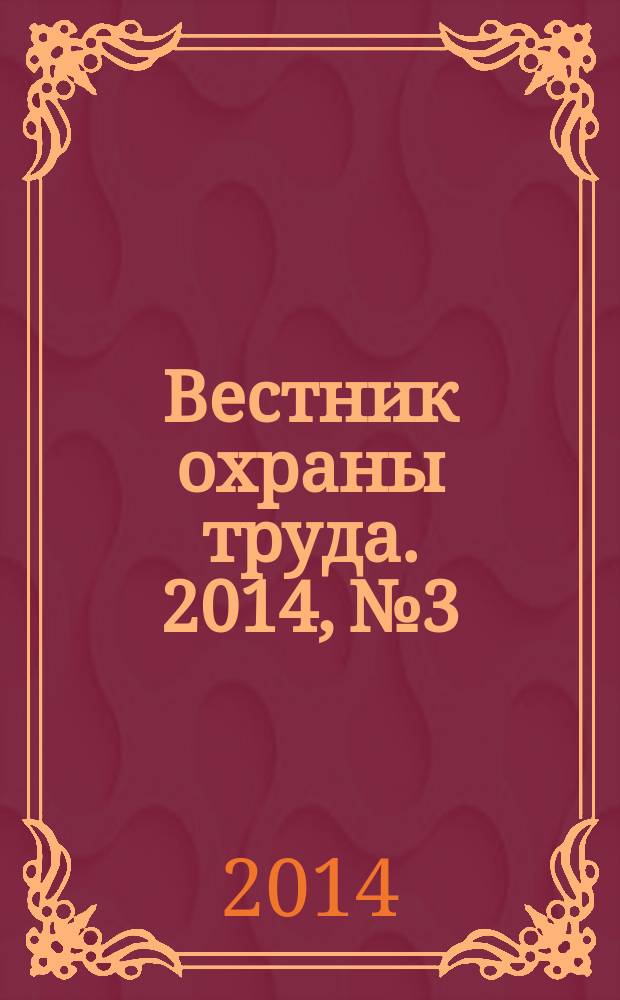 Вестник охраны труда. 2014, № 3