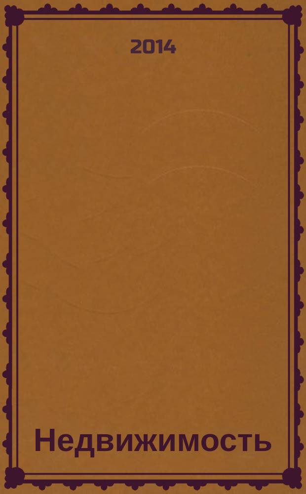 Недвижимость (Омск) : новостройки. Квартиры. Коттеджи. Аренда. Коммерческая недвижимость. 2014, № 37 (986)