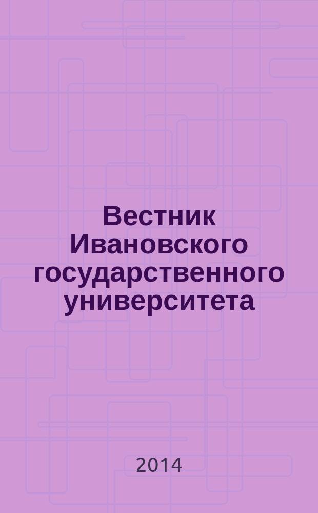 Вестник Ивановского государственного университета : научный журнал. 2014, вып. 1 (21)