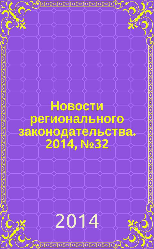 Новости регионального законодательства. 2014, № 32