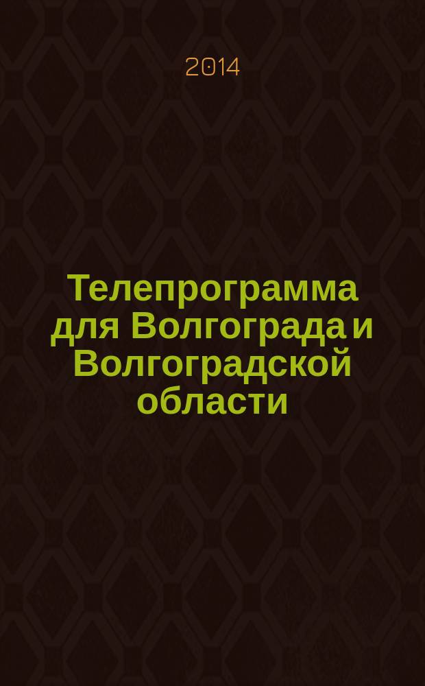 Телепрограмма для Волгограда и Волгоградской области : Комсомольская правда. 2014, № 40 (656)