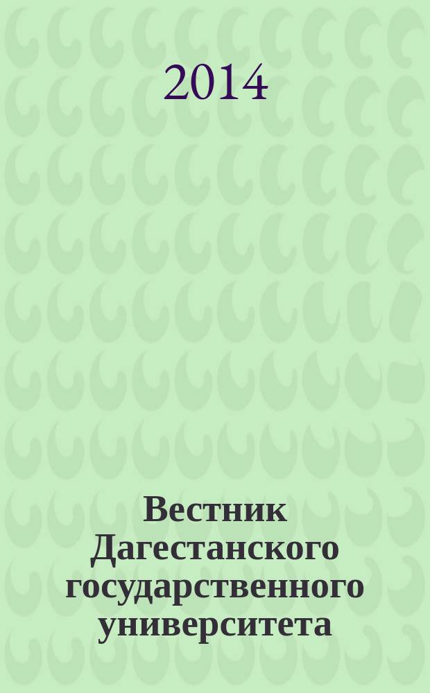 Вестник Дагестанского государственного университета : научно-образовательный журнал. 2014, вып. 3 (124) : Филологические науки