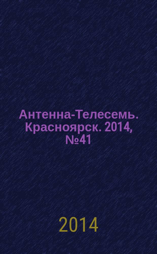 Антенна-Телесемь. Красноярск. 2014, № 41 (553)