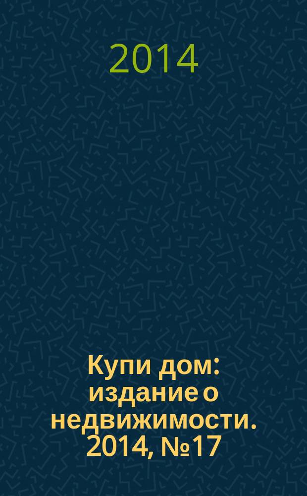 Купи дом : издание о недвижимости. 2014, № 17 (156)
