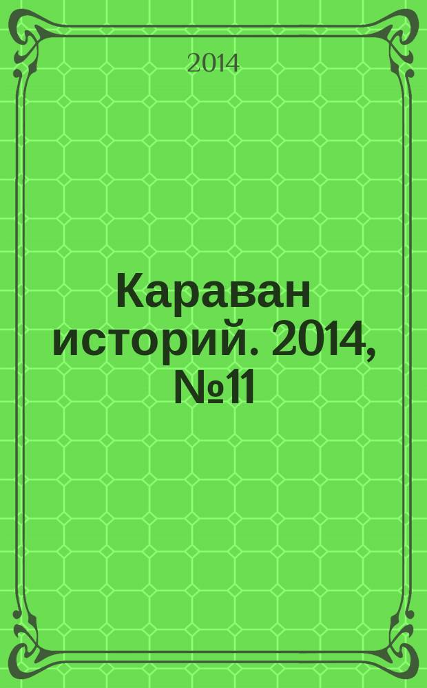 Караван историй. 2014, № 11 (197)