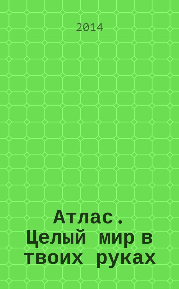 Атлас. Целый мир в твоих руках : еженедельное издание. Вып. 222