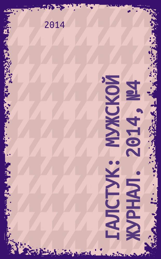 Галстук : мужской журнал. 2014, № 4
