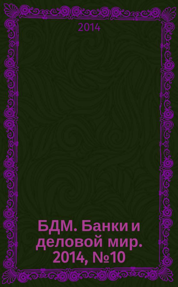БДМ. Банки и деловой мир. 2014, № 10 (238)