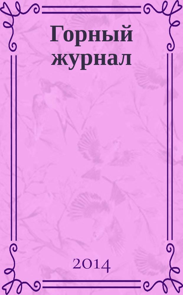 Горный журнал : Научный производ.-техн. журн. Орган Гос. Науч.-техн. комитета Совета Министров СССР. 2014, № 10 (2207)