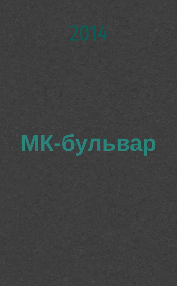 МК-бульвар : полная ТВ программа. 2014, № 46 (909)