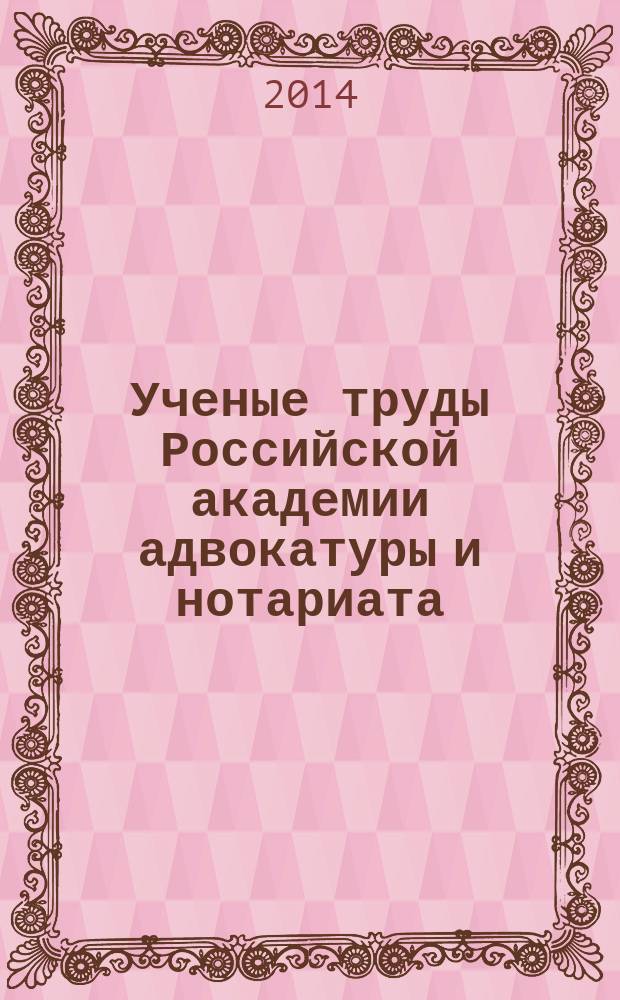 Ученые труды Российской академии адвокатуры и нотариата : научно-правовой журнал. 2014, № 3 (34)