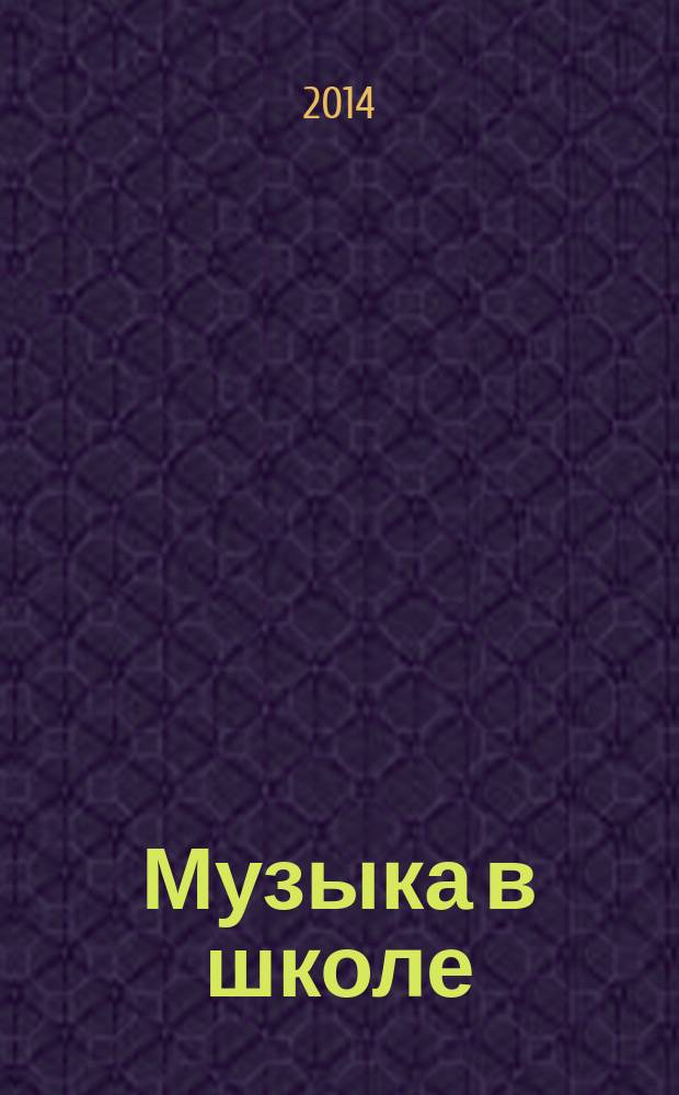 Музыка в школе : научно-методический журнал. 2014, № 5