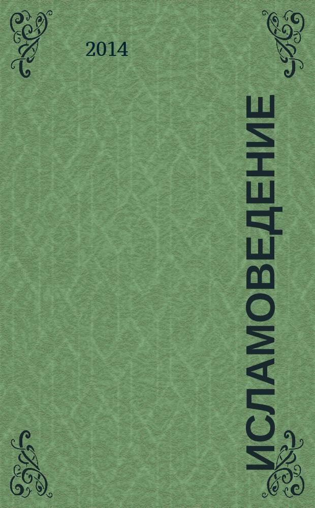 Исламоведение : научно-теоретический журнал. 2014, № 2 (20)
