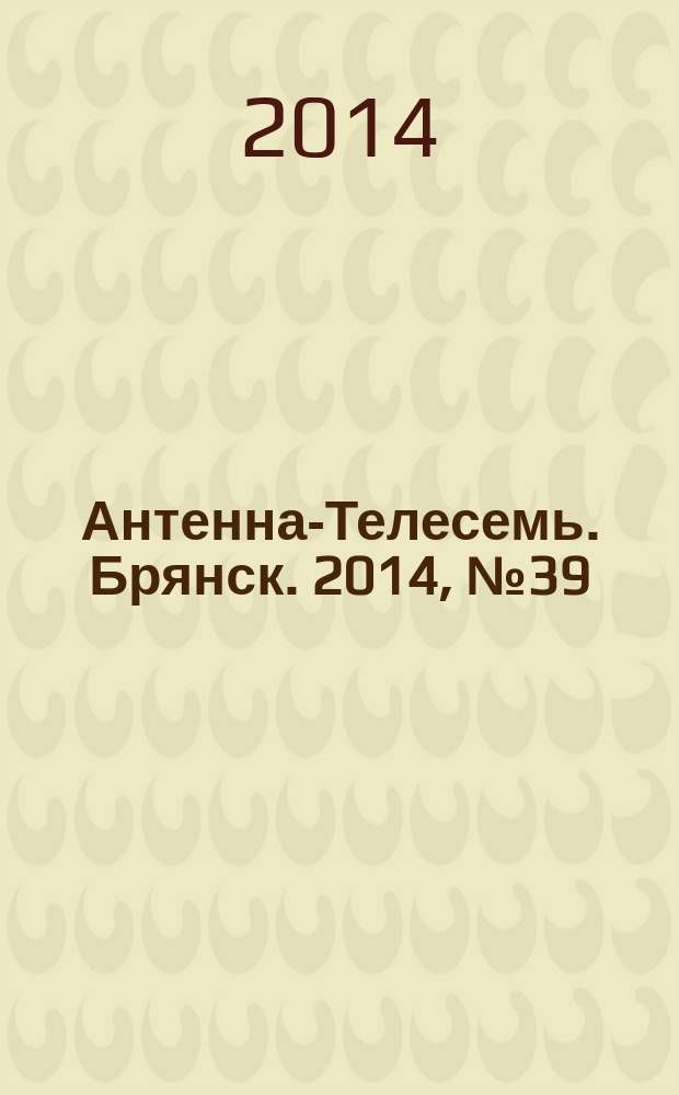 Антенна-Телесемь. Брянск. 2014, № 39 (808)