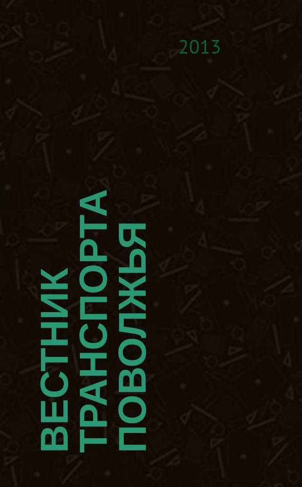 Вестник транспорта Поволжья : научно-технический журнал. 2013, № 5 (41)
