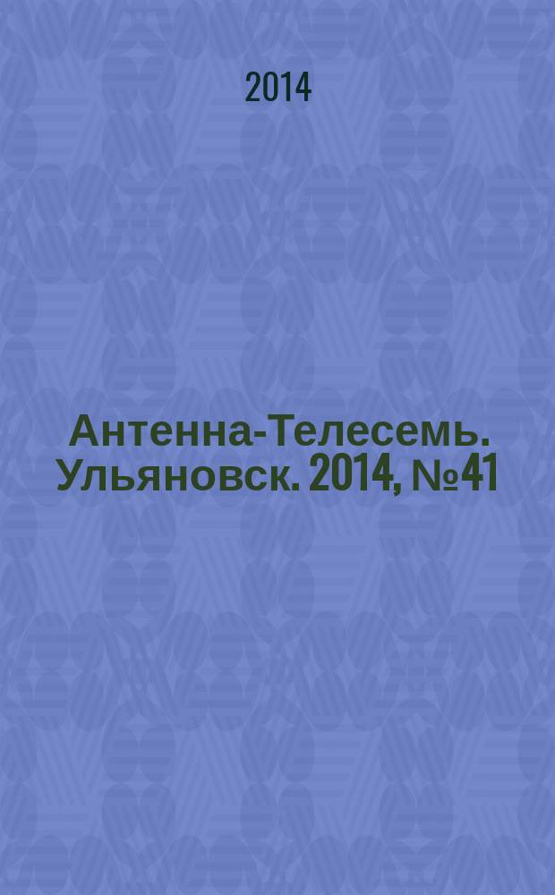 Антенна-Телесемь. Ульяновск. 2014, № 41 (718)