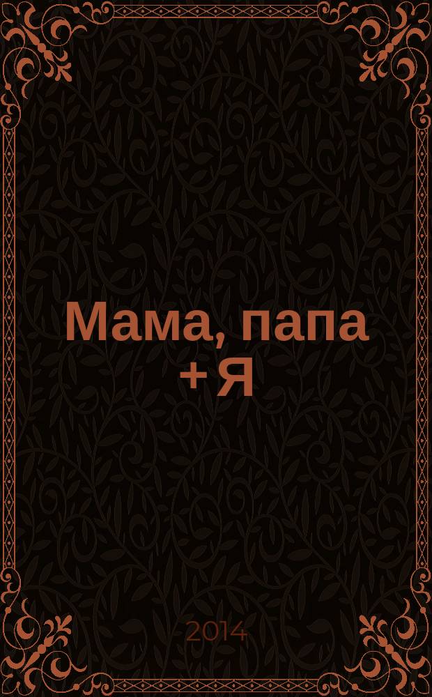 Мама, папа + Я : журнал для любящих родителей. 2014, № 6 (14)