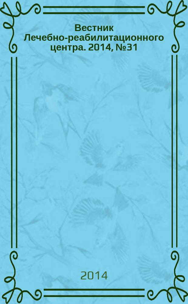 Вестник Лечебно-реабилитационного центра. 2014, № 31