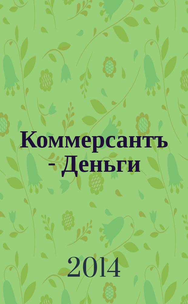 Коммерсантъ - Деньги : Экон. еженедельник Изд. дома "Коммерсантъ". 2014, № 42 (1000)