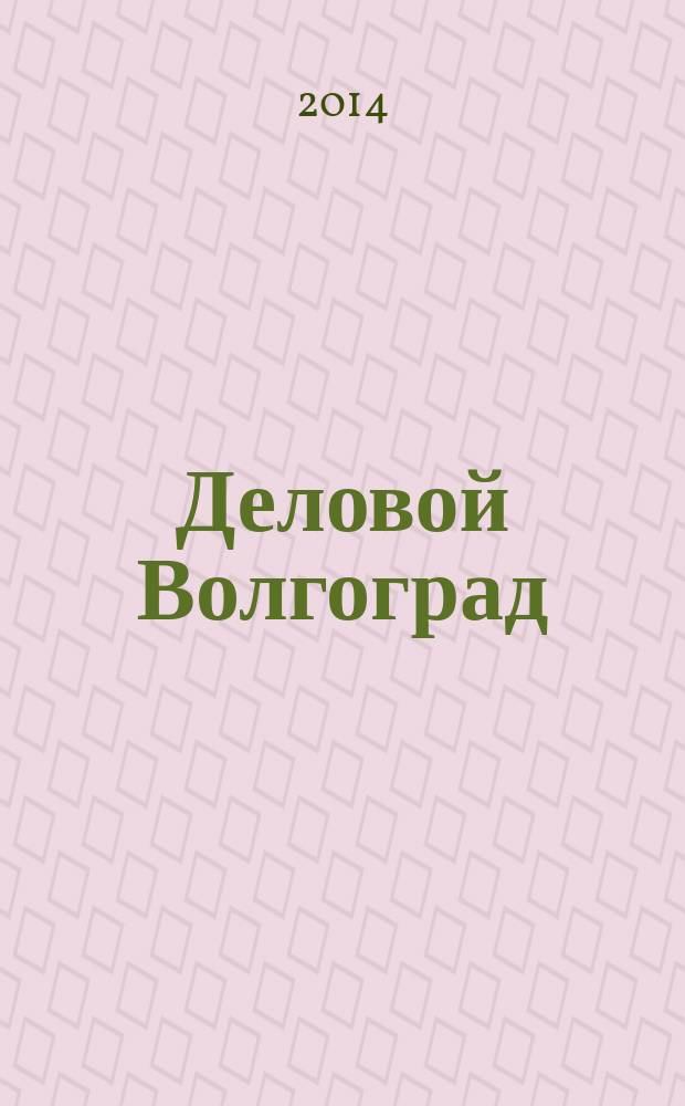 Деловой Волгоград : бизнес-каталог рекламно-информационное издание. 2014, № 10 (86)