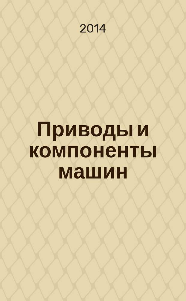 Приводы и компоненты машин : международный инженерный журнал. 2014, № 2/3 (11)