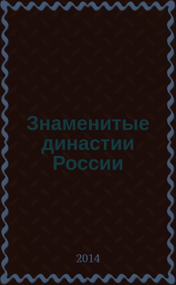 Знаменитые династии России : еженедельное издание. № 16 : Юсуповы